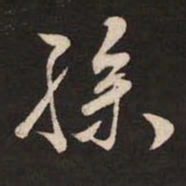 米芾孙书法图片