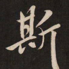 米芾斯书法图片