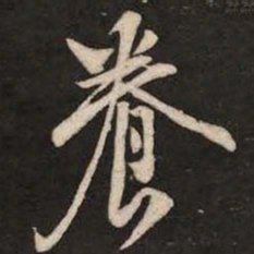 米芾养书法图片