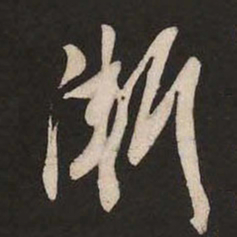 米芾渐书法图片
