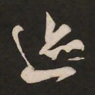米芾迹书法图片