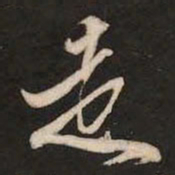 米芾走书法图片