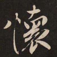 米芾怀书法图片