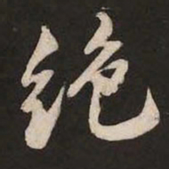 米芾绝书法图片
