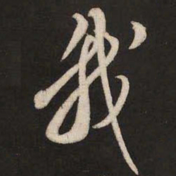 米芾我书法图片