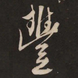米芾丰书法图片