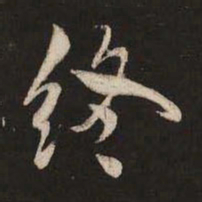 米芾终书法图片