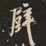 米芾壁书法图片