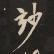 米芾妙书法图片