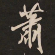 米芾萧书法图片