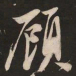 米芾顾书法图片
