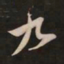 米芾九书法图片