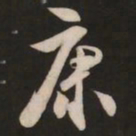 米芾康书法图片