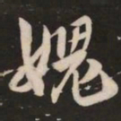 米芾愧书法图片