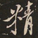 米芾精书法图片