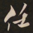 米芾任书法图片
