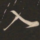 米芾入书法图片