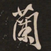 米芾兰书法图片