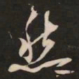 米芾然书法图片