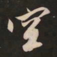 米芾空书法图片
