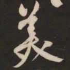 米芾美书法图片