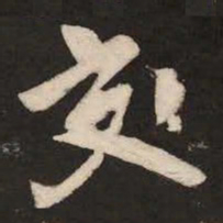 颜真卿㢧书法图片