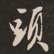米芾头书法图片