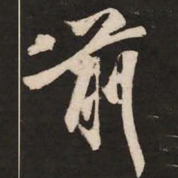 米芾前书法图片