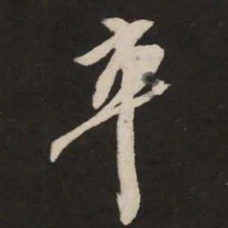 米芾卒书法图片