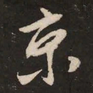 米芾京书法图片