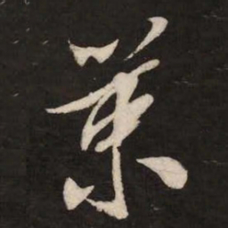 米芾策书法图片