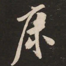 米芾康书法图片