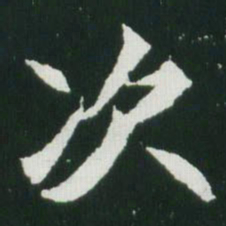 魏碑次书法图片