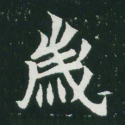 魏碑岁书法图片