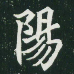 魏碑阳书法图片