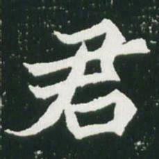 魏碑君书法图片