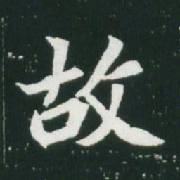 魏碑故书法图片