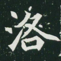 魏碑洛书法图片