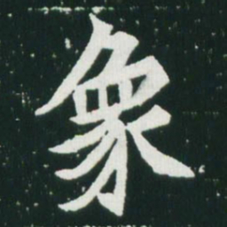 魏碑象书法图片