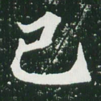 魏碑己书法图片