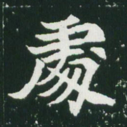 魏碑处书法图片