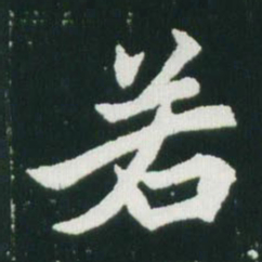 魏碑若书法图片