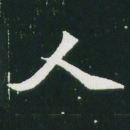 魏碑人书法图片
