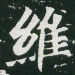 魏碑维书法图片