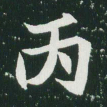 魏碑丙书法图片