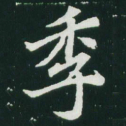 魏碑季书法图片