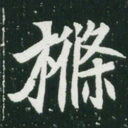 魏碑条书法图片