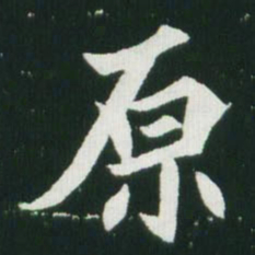 魏碑原书法图片