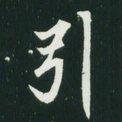 魏碑引书法图片