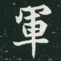 魏碑军书法图片